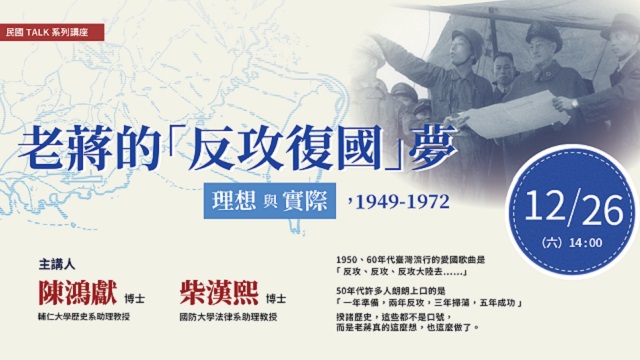 老蔣的「反攻復國」夢：理想與實際（1949-1972）
