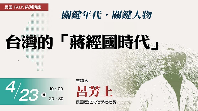 關鍵年代．關鍵人物：台灣的「蔣經國時代」