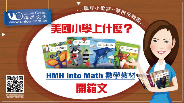 HMH Into Math 開箱影片｜UNBOXING!