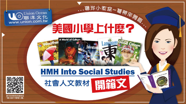 HMH Into Social Studies 開箱影片｜UNBOXING!