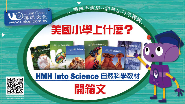 HMH Into Science 開箱影片｜UNBOXING!