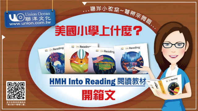 HMH Into Reading 開箱影片｜UNBOXING!