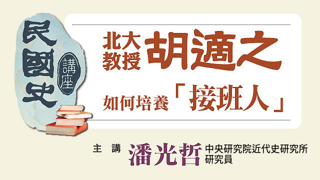 【2023民國史講座】北大教授胡適之：如何培養「接班人」