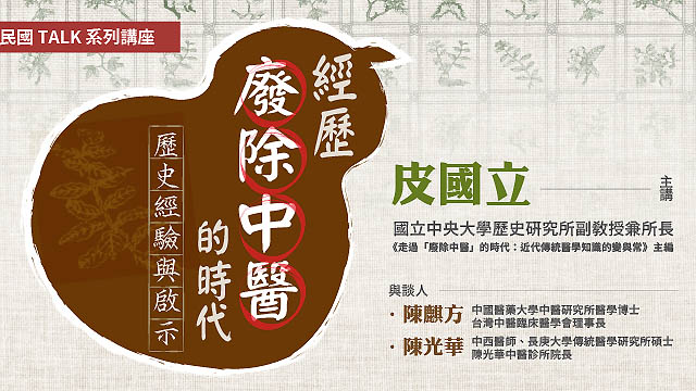 【民國TALK系列講座】經歷廢除中醫的時代：歷史經驗與啟示