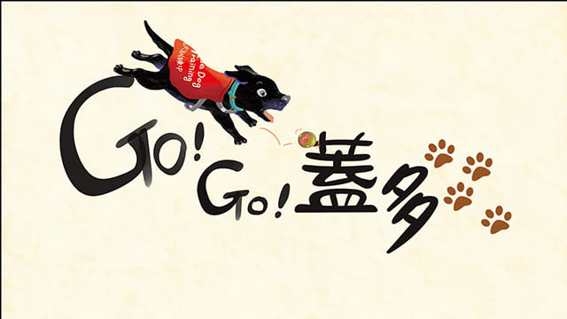 GO！GO！蓋多