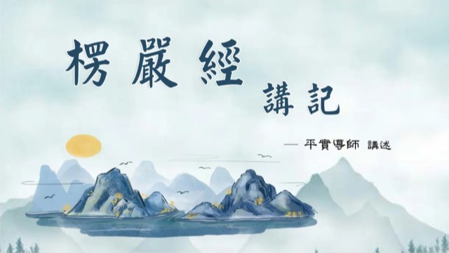 正法演義 《楞嚴經講記》 平實導師