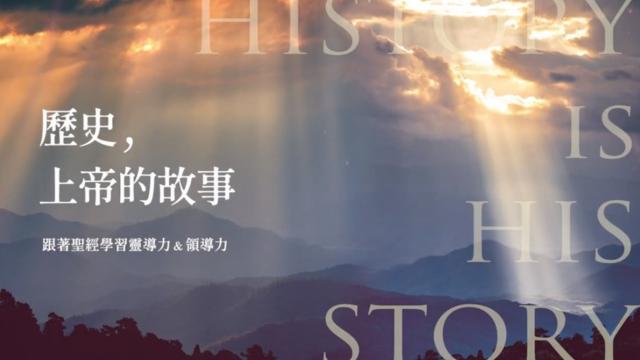 歷史，上帝的故事