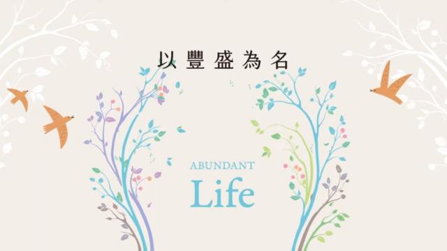 以豐盛為名