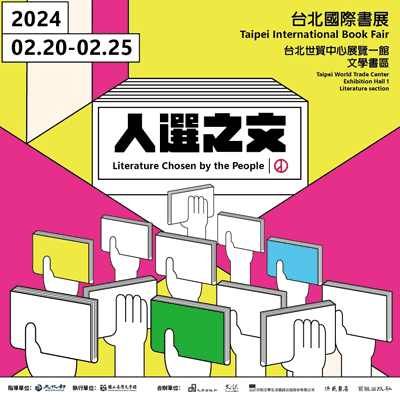 人選之文