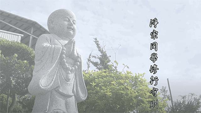 跟悟道法師學習佛法