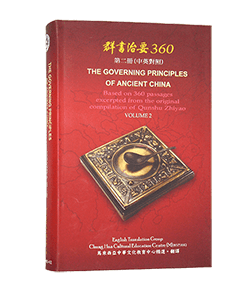 群書治要360 第二冊 (中英對照版)
