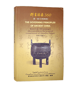 群書治要360 第一冊 (中英對照版)