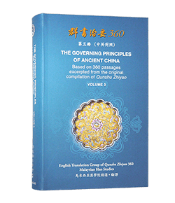 群書治要360 第三冊 (中英對照版)
