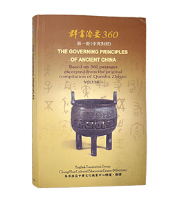 群書治要360 (中英對照) 第一冊