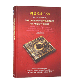 群書治要360 第二冊 (中英對照版)