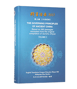 群書治要360 第三冊 (中英對照版)