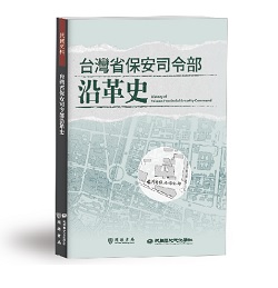 台灣省保安司令部沿革史