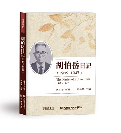 胡伯岳日記（1942-1947）