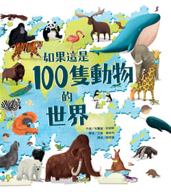 如果這是100隻動物的世界