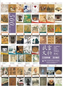 故宮文物月刊500期-113年11月號