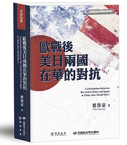歐戰後美日兩國在華的對抗