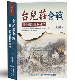 台兒莊會戰日中檔案比較研究