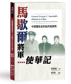 馬歇爾將軍使華記：中美關係史的批判性研究