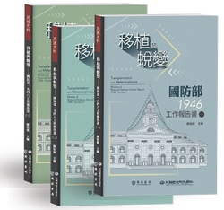 移植與蛻變──國防部一九四六工作報告書
