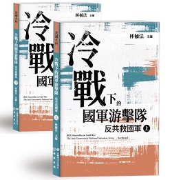 冷戰下的國軍游擊隊──反共救國軍