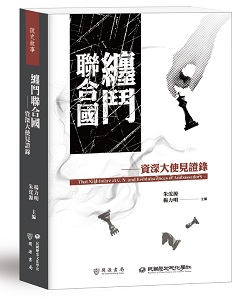 纏鬥聯合國：資深大使見證錄