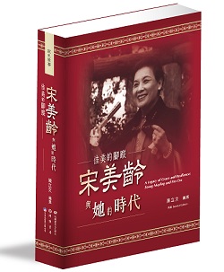 佳美的腳蹤：宋美齡與她的時代 ( 再版 )