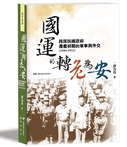 國運的轉危為安：再探民國政府遷臺初期的軍事與外交（1949-1955）