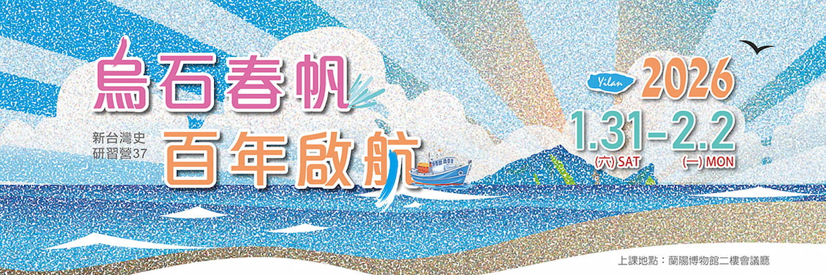 《烏石春帆 百年啟航》第37屆新台灣史研習營 活動訊息