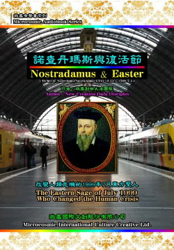 諾查丹瑪斯與復活節的真相