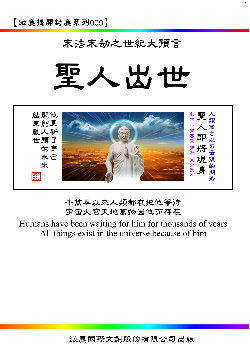 末法末劫世紀大預言之聖人出世