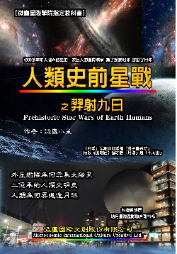 人類史前星戰之羿射九日