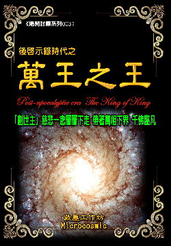 後啟示錄時代之萬王之王