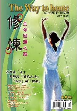 修煉雜誌第二期