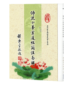 佛說十善業道經簡註易解