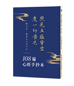 照見五蘊皆空度一切苦厄．108遍心經手抄本