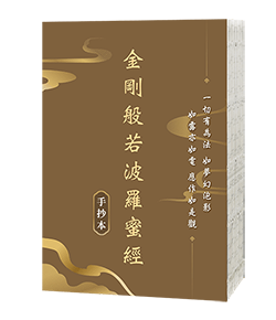 金剛般若波羅蜜經手抄本