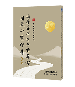 循著善財童子的尋訪 開啟心靈智慧 第一輯