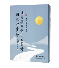 循著善財童子的尋訪 開啟心靈智慧 第二輯