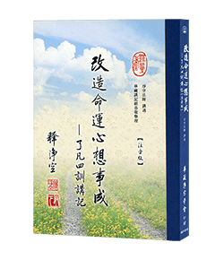 改造命運心想事成─了凡四訓講記【注音版】