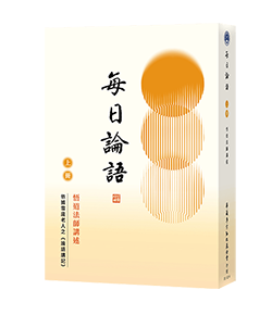 每日論語 上冊