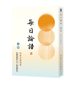 每日論語 下冊