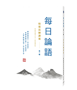 每日論語 第一輯