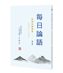 每日論語 第三輯