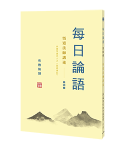 每日論語 第四輯