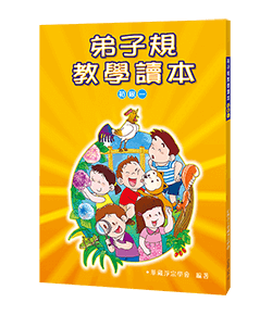 弟子規教學讀本 初級一